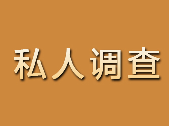 江山私人调查